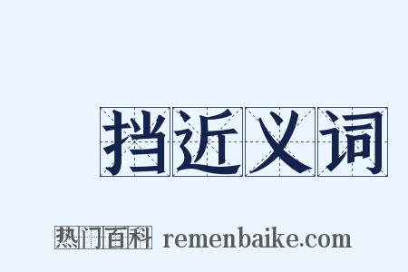 擿挡近义词是什么意思的图片